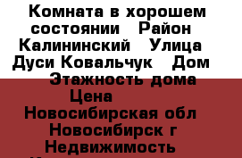 Комната в хорошем состоянии › Район ­ Калининский › Улица ­ Дуси Ковальчук › Дом ­ 394 › Этажность дома ­ 5 › Цена ­ 5 500 - Новосибирская обл., Новосибирск г. Недвижимость » Квартиры аренда   